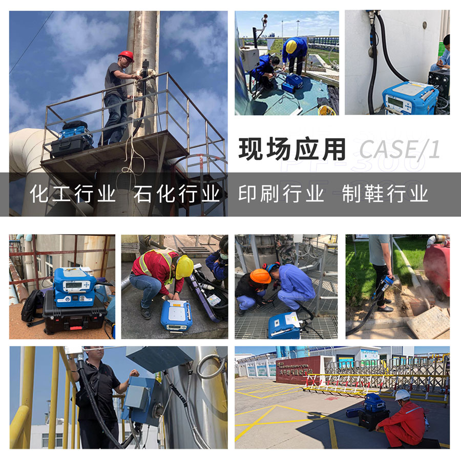 PF-300便攜式總烴、甲烷和非甲烷總烴測(cè)定儀現(xiàn)場(chǎng)應(yīng)用