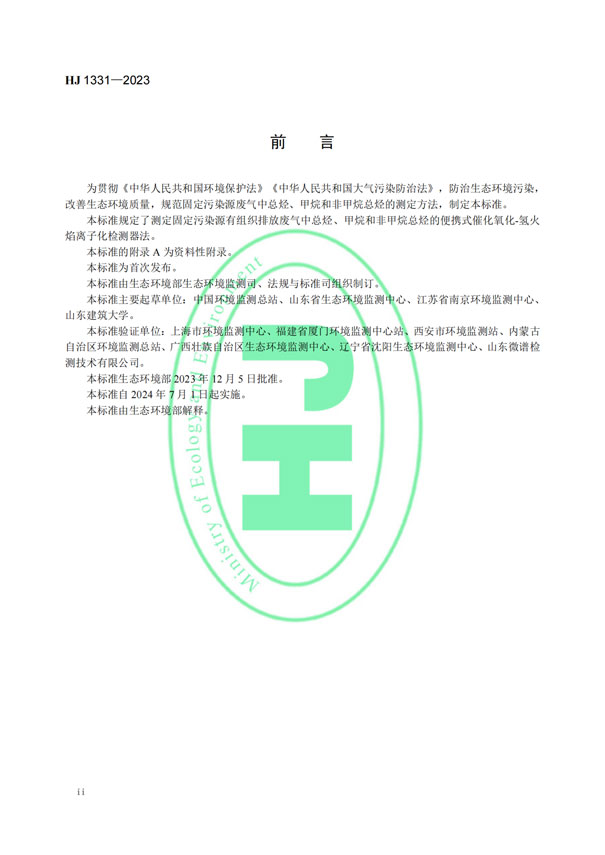 HJ 1331-2023《固定污染源廢氣總烴、甲烷和非甲烷總烴的測定便攜式催化氧化-氫火焰離子化檢測器法》-3