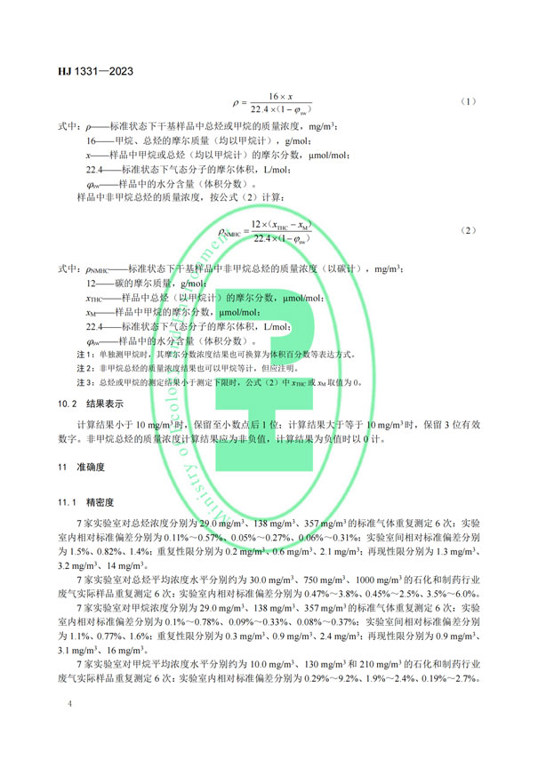 HJ 1331-2023《固定污染源廢氣總烴、甲烷和非甲烷總烴的測定便攜式催化氧化-氫火焰離子化檢測器法》-6