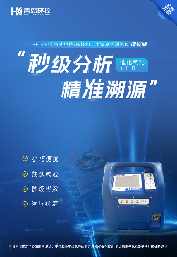 PF?300便攜式非甲烷總烴測試儀走航監(jiān)測